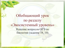 Подготовка к контрольной работе Экосистемный уровень