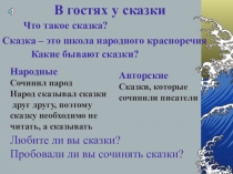 Презентация к уроку литературного чтения по теме Волшебные сказки