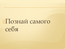 Презентация к уроку окружающего мира Органы чувств человека (1 класс)