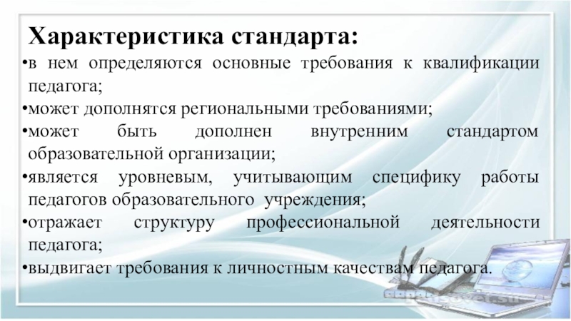 Характеристика стандарта. Характеристика стандартов. Основные требования к квалификации педагога. Квалификация характеристики педагога. Управление квалификацией педагога это.