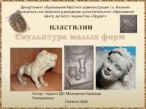 Презентация Пластилин-скульптура малых форм