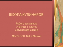 Детский проект Школа кулинаров 3 класс