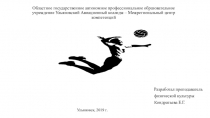 Презентация по физической культуре на тему Волейбол