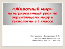 Методическая разработка интегрированного урока по технологии и окружающему миру на тему: Животный мир (1 класс)
