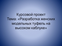 Презентация к защите курсового проекта по МДК 03.01. Основы разработки технологических процессов производства изделий из кожи