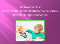 Экономическое воспитание дошкольников посредством сказочных произведений