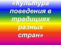 Презентация Культура поведения в традициях разных стран