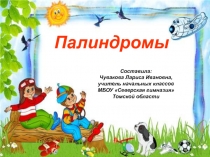 ПРезентация по русскому языку на тему Палиндромы