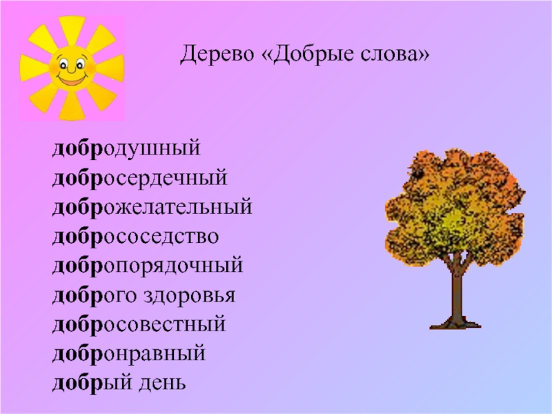 Добро 5 букв. Дерево добрых слов. Добрые слова на букву д. Добрыеслова еа букву д. Проект добрые слова.