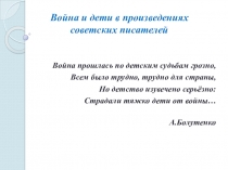 Презентация по литературе Война и дети в произведениях советских писателей