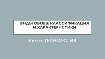 Презентация к уроку технологии на тему Виды обоев