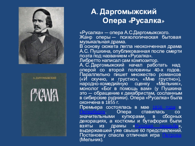 Оперы даргомыжского. Литературная основа оперы Русалка Даргомыжского. Опера Русалка Даргомыжского. Даргомыжский Русалка презентация.