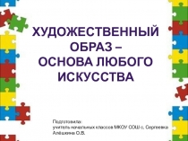 Презентация к уроку изобразительного искусства на тему  Художественный образ - основа любого искусства 2 класс УМК Перспективная начальная школа