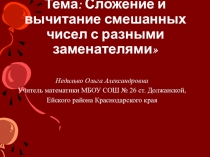 Презентация по математике в 6 классе на тему: Сложение и вычитание смешанных чисел с разными знаменателями