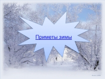 Презентация по развитию речи Приметы зимы