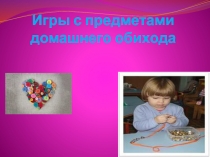 Игры с предметами домашнего обихода