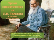 Уроки нравственности Л.Н. Толстого