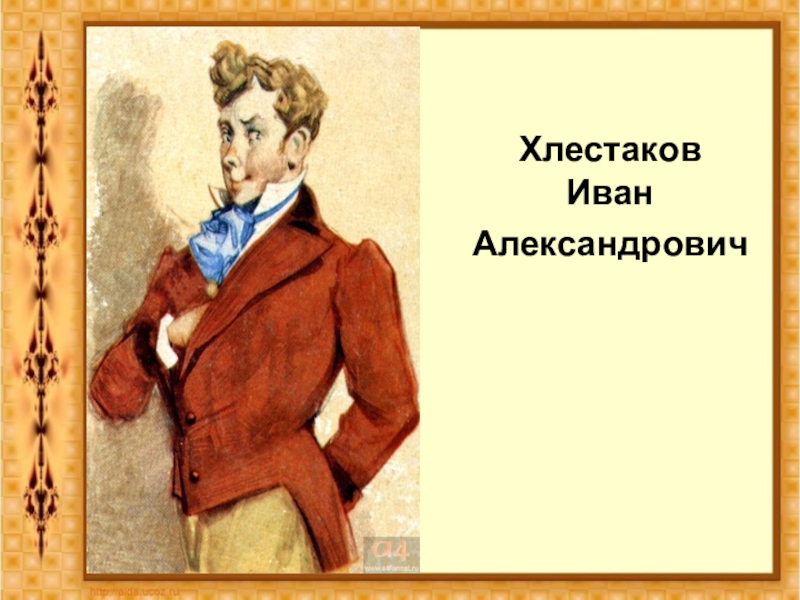 Ревизор персонажи чиновники. Иван Александрович Хлестаков Ревизор Гоголь. Иван Александрович хлеста. Иллюстрация Иван Александрович Хлестаков. Герои комедии Ревизор Иван Александрович Хлестаков.