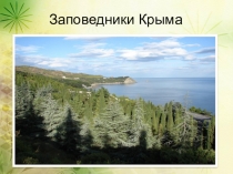Презентация по географии России на тему Заповедники Крыма
