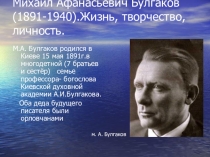 Презентация по литературе на тему Жизнь и творчество М. Булгакова