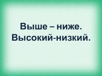 Презентация к занятию с дошкольниками на тему Высокий-низкий