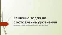 Презентация к уроку  Решение задач на составление уравнений 6 класс