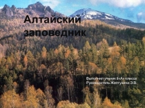 Презентация по географии на тему Алтайский заповедник