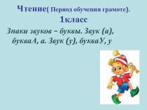 Презентация по чтению Знаки звуков – буквы. Звук (а), буква А, а. Звук (у), буква У, у