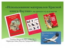 Презентация по биологии на тему Красная книга Якутии