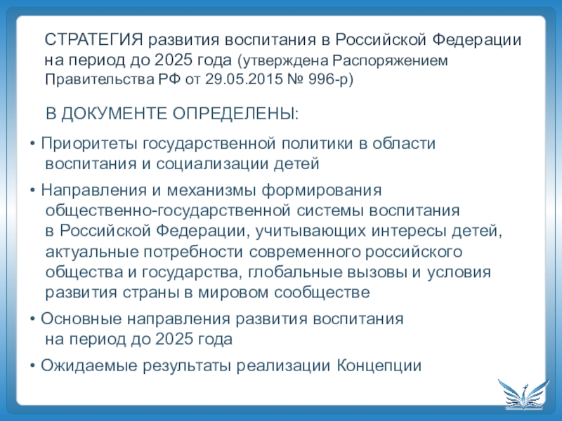 Период до 2025 года национальной