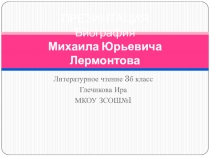 Биография Лермонтова 3 класс