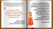 Презентация Развитие творческих способностей детей через театрализованную деятельность