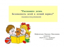 Презентация .Расскажите детям. Безопасность детей в летний период (памятка для родителей)