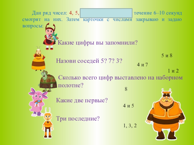 По рядам дам дам. Дан ряд чисел. Дан ряд чисел 27052016. Матрица запоминания урок математики. Матрица запоминания пример начальная школа.