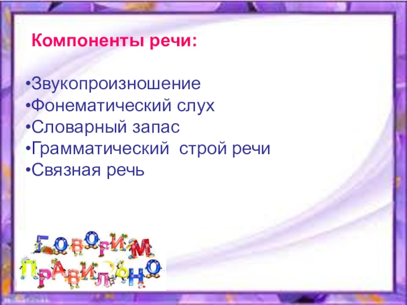 Структурные компоненты речи. Компоненты речи в логопедии. Основные компоненты речевой системы. Структурные компоненты речи в логопедии.