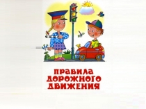 Правила дорожного движения для младшей группы