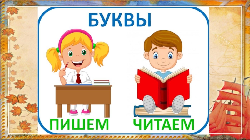 Нет друга ищи а нашел береги буква и 1 класс школа россии презентация