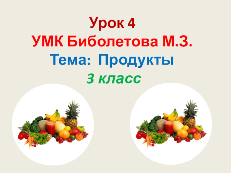 Биболетова 3 класс тема еда. Продукты питания 3 класс биболетова. Презентация продукты 3 кл английский биболетова. Продукты 3 кл английский биболетова.