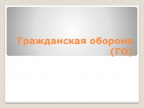 Презентация по ОБЖ на тему Гражданская оборона
