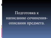 Презентация по русскому языку Развитие речи. Описание предмета (5 класс)