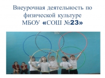 Презинтация по внеурочной деятельности