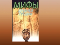 Презентация по литературному чтению на тему Мифы древней Греции