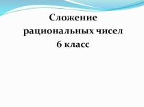 Презентация урока математики 6 класс. Сложение рациональных чисел.