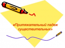 Презентация по английскому языку Притяжательный падеж существительных - 2 класс