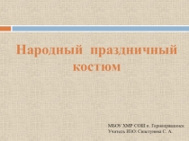 Презентация к уроку изобразительного искусства на тему Русский народный костюм (5 класс)