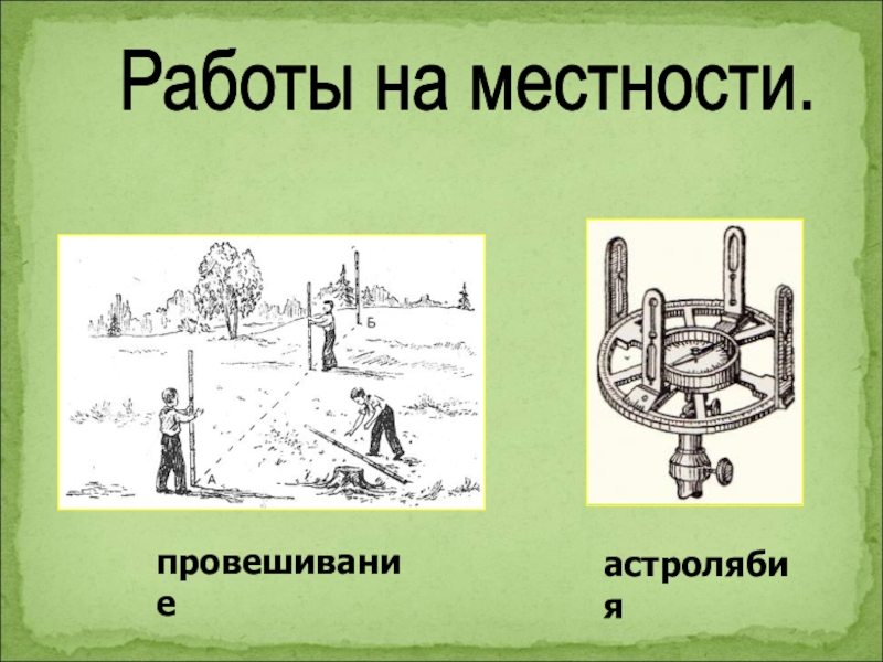 Измерения на местности. Измерения на местности 9 класс. Подручные предметы для измерения углов на местности. Измерительные работы на местности 9 класс. Астролябия.