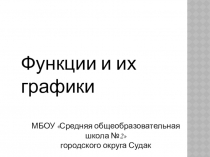 Презентация по геометрии на тему Функции и их графики (9 класс)