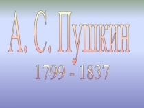 Презентация по литературе Биография А.С. Пушкина