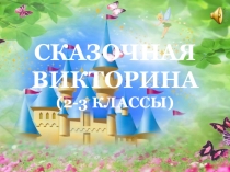 Сказочная викторина