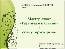 Презентация к мастер-классу Развиваем пальчики- стимулируем речь